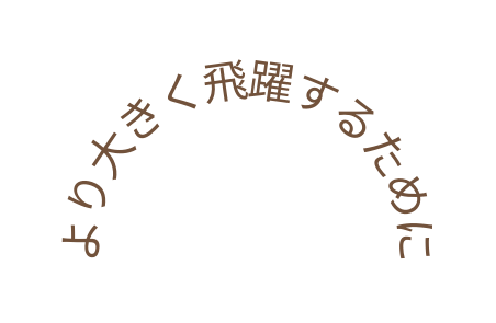 より大きく飛躍するために